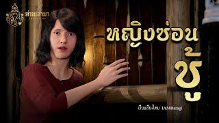 หญิงซ่อนชู้  | ท่านเล่ามา 3D