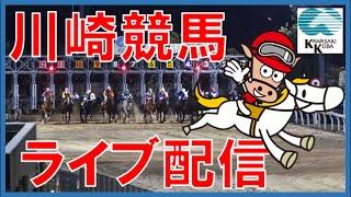 川崎競馬LIVE(2024年1月29日 雪化粧特別ほか)