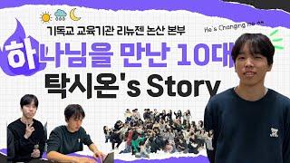  하나님을 만난 10대 탁시온's Story ㅣ기독교 교육기관 리뉴젠 논산 본부