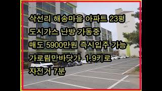 삭선리해송마을23평매도(도시가스난방) 가로림만  바닷가직선거리1.9키로