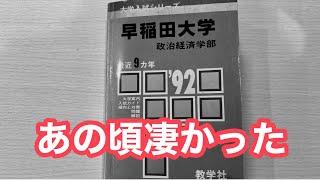 1991年早稲田大学入試の倍率がゴイスーだった