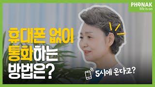 휴대폰을 손에 들고있지 않아도 OK~ 포낙보청기만 톡톡 두 번 두드려 자유롭게 즐기는 통화