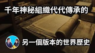 【震撼】被一個存在了數千年的神秘組織默默保存的文件中，記載了一段完全不同的世界歷史 | 老高與小茉 Mr & Mrs Gao