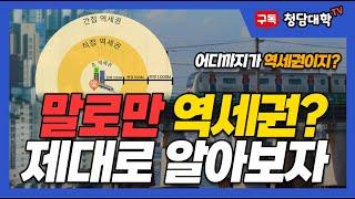 역세권 범위가 수상하다? 여기도 저기도 역세권이라는데 어디까지가 역세권일까? 역세권, 초역세권 범위에 대해 알아보자!