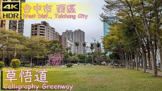 台中市【42】西區│草悟道│Calligraphy Greenway│台灣散策│Wander in Taichung│Walk Taiwan