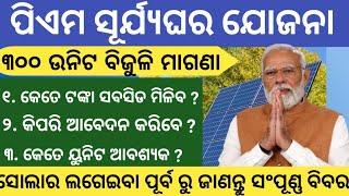 ପିଏମ ସୂର୍ଯ୍ୟଘର ଯୋଜନା ll 300 unit ବିଜୁଳି free ll Solar yojna ll #job #solar #pmmodi  #freejobalert