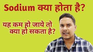 Sodium blood test in hindi | Serum sodium test