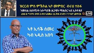 Atv Asena Live - ዝርርብ ምስ ምኽትል ኣቦ መምበር  ብሩህ ተስፋ - ኣቶ ኢሳቕ ሰመረ ካብ ኣዲስ ኣበባ