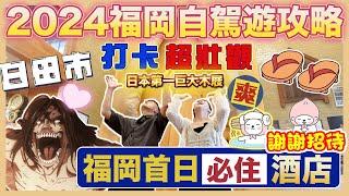 【2024最新福岡自駕遊攻略】福岡酒店推介｜豆田町商店街｜人氣打卡點日本第一木屐｜‍️日田温泉️小京都の湯｜百年鰻魚店－千屋｜《進擊的巨人》作者故鄉｜日田駅｜美食寺子屋仙貝｜