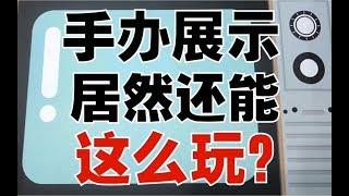 手办模玩的展示神器！情怀党最爱！场景超还原！