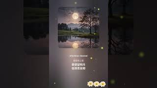 夢中靜夜思 | 李白詩詞之歌  | AI演唱