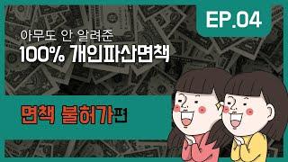 면책 불허가 사유. 파산 후 면책이 안 되면(2)   #법률사무소국민생각 #인천시민교수 #이정빈