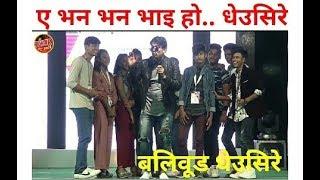 Bollywood Mimicry Dheusire | Rabin Bhujel | NDG | Tihar Saajh-2075 |||