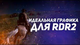 ЛУЧШАЯ ГРАФИКА ДЛЯ RDR 2 // БУСТ ФПС