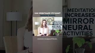 Как медитация улучшает личную жизнь | Эмили Флетчер #shorts