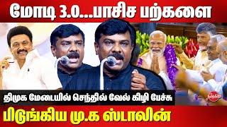 மோடி 3.0...பாசிச பற்களை பிடுங்கிய மு.க ஸ்டாலின் | Senthilvel Latest Speech | DMK | MK Stalin | Modi