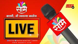 SAAM TV LIVE | महाराष्ट्र बंद | MAHARASHTRA NEWS UPDATES | MPSC परिषद  LIVE | Latest News Updates