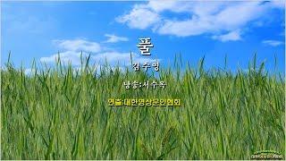 [현대시추천24] 풀/ 김수영(낭송:서수옥,영상:개울)