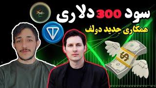 +300$با این دراپ(همکار جدید پاور دولف)