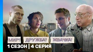 МИР! ДРУЖБА! ЖВАЧКА: 1 сезон | 4 серия @TNT_serials