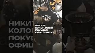 Никита Кологривый покусал официантку