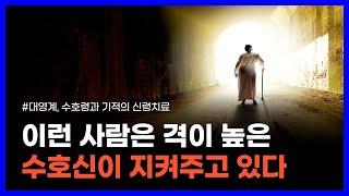 퇴마사가 전하는 수호신과 빙의 현상의 비밀｜대영계, 수호령과 기적의 신령치료