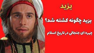 یزید چگونه کشته شد؟|یزید چهره ای جنجالی در تاریخ اسلام