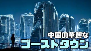 中国南京の華麗なゴーストタウン⁈ 華やかさの裏に潜む中国経済の悲劇