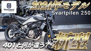 【Svartpilen 250】待望の250cc新型モデル！今回も進化がやばすぎた！