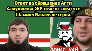 Чеченец ответил предателю  Апти Алаудинову по кличке жёлтые штаны на его обращение