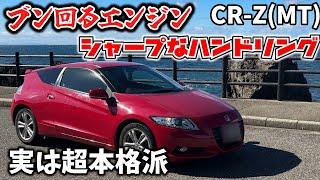 【CR-Z:MT】小柄な車体で叫ぶエンジン‼走りの神髄を引き出す【インプレッション】