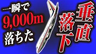 【解説】猛スピードの垂直降下から奇跡的に生還した飛行機事故『中華航空006便急降下事故』