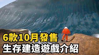 10月發售生存建造沙盒種田遊戲精選6款 | 2024