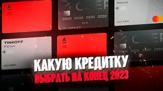  Кредитные карты с лучшими условиями // Какую кредитку оформить в 2023 году ?