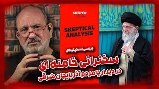 بررسی اسکپتیکال سخنان خامنه‌ای با مردم تبریز