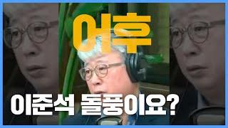 조응천이 말하는 이준석 "돌풍이요? 어후..."