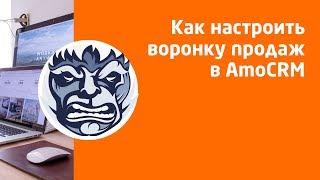 Как настроить воронку продаж в AmoCrm