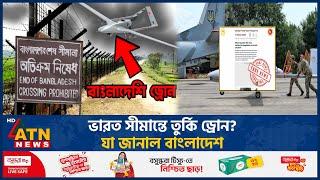 ভারত সীমান্তে ড্রোন? যা জানাল বাংলাদেশ | India Border | Turkey Drone | Bangladesh | ATN News