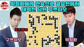 [박정환에게 연속으로 결승전에서 대역전 당한 구쯔하오] 타이젬 #타임매치 결승전 #박정환 vs #구쯔하오 #김성룡바둑랩 #바둑