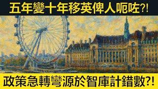 五年變十年移英人士俾人呃咗?! 政策急轉彎源於智庫計錯數?!