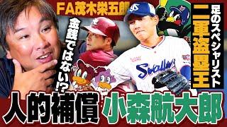 【FA茂木栄五郎】楽天が人的補償で二軍盗塁王の"小森航大郎"を獲得を発表‼︎『楽天優勝には必要な存在になる可能性も‼︎』今後の起用について里崎が考察します‼︎