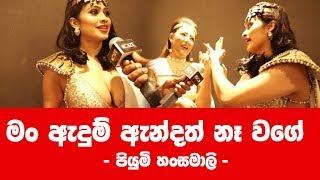 මම ඇඳුම් ඇන්දත් නැහැ වගේ - Piumi Hansamali | Chandimal Birthday 2019