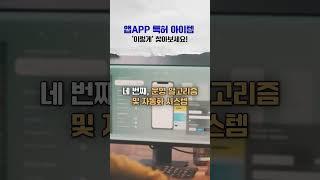 "앱 특허" 아이템 발굴부터 등록까지! 어플 추천 기능부터 운영 알고리즘까지 4단계 꿀팁! #어플 #앱 #어플리케이션 #특허 #특허출원 #특허등록 #변리사 #쇼츠 #shorts