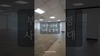 부산진구 128평 대형 단독사무실 임대정보 #인테리어사무실 #사무실임대정보 #부산사무실직거래 #범내골사무실 #부산100평사무실 #부산단독사무실