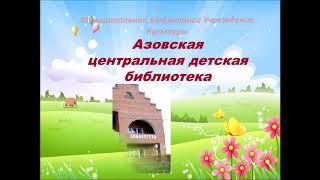 Визитка. Азовская центральная детская библиотека