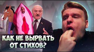 Хуэзия:СОВРЕМЕННАЯ ПОЭЗИЯ - ЭТО ДНО! Ваг*а, политика, зоо*ия [Хуэзия#8]