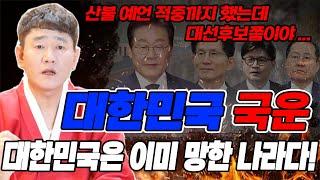 하반기 대한민국 국운산불 화재 예언까지 적중했는데, 대선 후보는 과연 누구? [황해도이북만신 신도령]