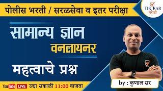 Police Bharti 2023 || GK वनलायनर प्रश्न || Marathi GK Questions