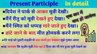 Present Participle in hindi ||present participle examples ||Present participle in english grammar