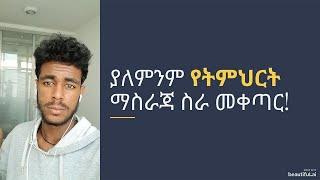 ያለ ዲግሪ ደሞዝተኛ ለመሆን ግራፊክስ ዲዛይን ይማሩ Learn Graphics Designing and make money easily. Graphics Ethiopia